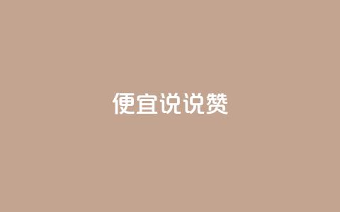 便宜说说赞,1元10000热度 - 拼多多助力助手24小时客服电话 拼多多免费助力工具  第1张