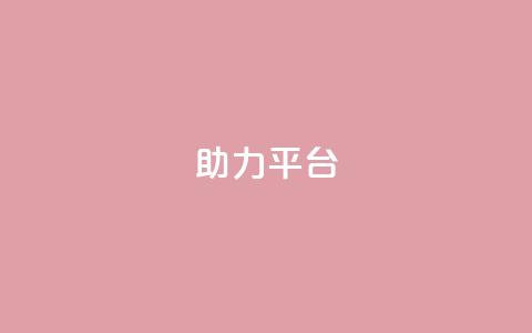 ks助力平台,ks业务免费领取 - 抖音领取10000播放量 全网最低辅助科技货源站  第1张