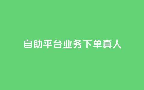 wb自助平台业务下单真人,qq业务网站平台 - 闲鱼卡盟下单平台 0.5自助下单  第1张
