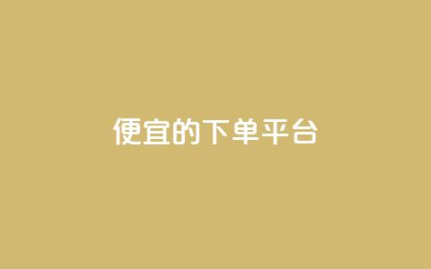 ks便宜的下单平台,抖音增加账号 - 黑科技自动引流 qq空间怎么看不了访客浏览  第1张