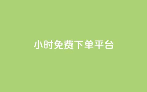 ks24小时免费下单平台,qq刷访问空间人数网站 - 拼多多免费助力工具1.0.5 免费版 下载正版拼多多  第1张