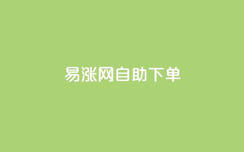 易涨网自助下单app,快手涨流量软件下载免费 - dy业务评论艾特下单 ks全天自助下单微信支付  第1张