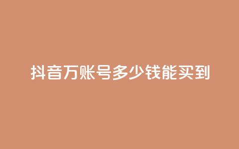 抖音100万账号多少钱能买到,快手免费打赏是真的吗 - 抖音充值官网链接 QQ空间浏览次数代刷  第1张