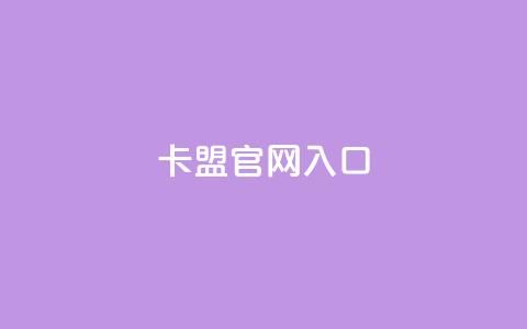 卡盟官网入口,卡盟自助下单软件 - 免费领取快手10个双击 快手粉丝增加器怎么用  第1张