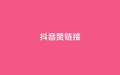 抖音赞链接,哔哩哔哩业务自助平台 - PDD业务下单平台 KS业务下单平台不掉粉  第1张