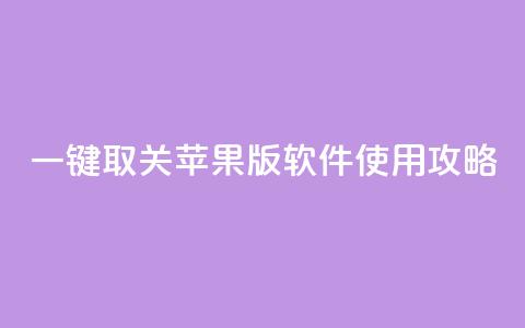 KS 一键取关 苹果版 软件使用攻略  第1张