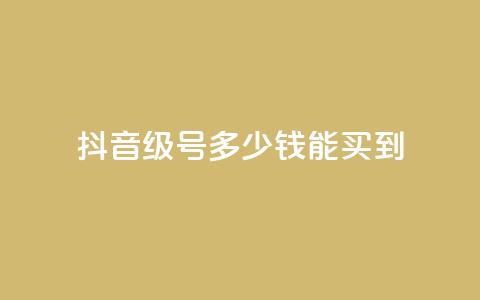 抖音50级号多少钱能买到 - 抖音50级账号价格及购买指南!  第1张