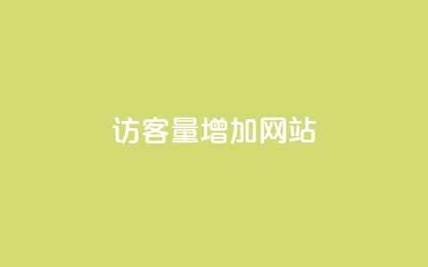 qq访客量增加网站,dy业务下单低价 - 空间赞业务24小时 卡盟qq业务平台  第1张