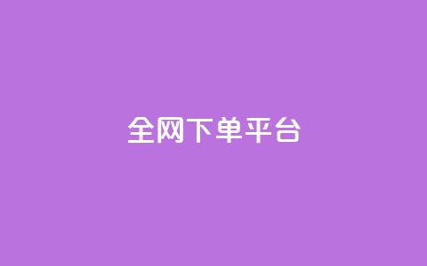 全网下单平台,qq24小时自助下单全网最低价 - 真人砍价助力网 拼多多拼到元宝了后面会成吗  第1张