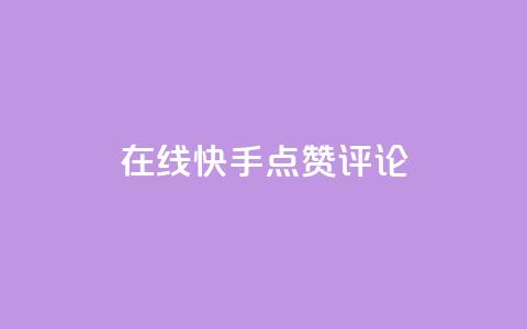在线快手点赞评论,qq空间免费增加访客 - 一元10万空间访客 抖音充值官方网站链接 第1张 在线快手点赞评论,qq空间免费增加访客 - 一元10万空间访客 抖音充值官方网站链接 第1张