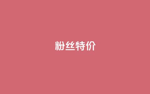 dy粉丝特价,QQ买赞1元10000 - 快接单平台 快手点赞清零大师下载安装  第1张