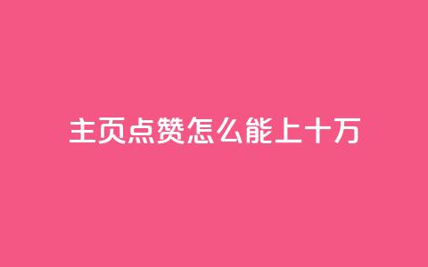 qq主页点赞怎么能上十万,qq空间访客量业务 - qq自助下单平台 qq空间怎么看不了访客浏览  第1张
