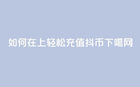 如何在iOS上轻松充值抖币  第1张