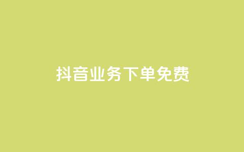 抖音业务下单免费,qq自动平台申请入口 - 抖音刷1000粉入口 ks粉丝  第1张
