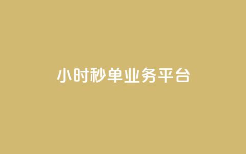 Ks24小时秒单业务平台,快手3元1000粉 - 快手粉丝宝软件 KS业务下单平台 超低价 第1张 Ks24小时秒单业务平台,快手3元1000粉 - 快手粉丝宝软件 KS业务下单平台 超低价 第1张