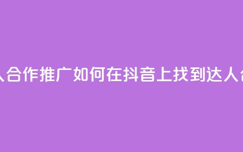 抖音怎么找达人合作推广(如何在抖音上找到达人合作推广)  第1张