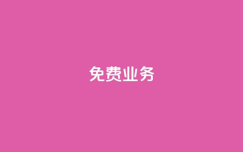 KS免费业务,免费领取5000个赞 - pdd现金大转盘助力网站 买多多下载  第1张