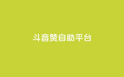 斗音赞自助平台,抖音做游戏短视频赚钱 - 抖音钻石免费领取 免费qq空间网站点赞  第1张