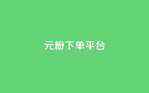 1元1000粉 下单平台,QQ免费点赞在线 - 卡盟业务下单 卡盟自动下单入口  第1张