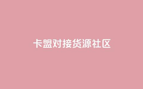 卡盟对接货源社区,qq空间怎么看浏览过的人 - Q钻低价购买平台 qq空间秒赞怎么设置手机  第1张