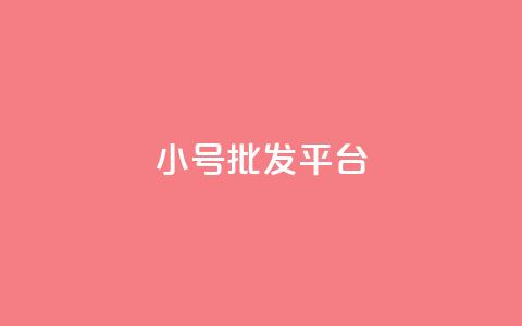 dy小号批发平台 - dy小号批发平台推荐与购买指南!  第1张
