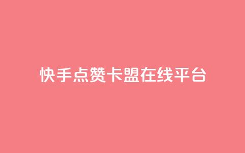 快手点赞卡盟在线平台,抖音免费播放量平台 - 拼多多刀 拼多多客服可以给优惠券  第1张
