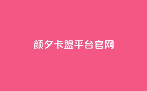 颜夕卡盟平台官网,qq空间业务网 - 快手下单平台 ks是什么意思  第1张