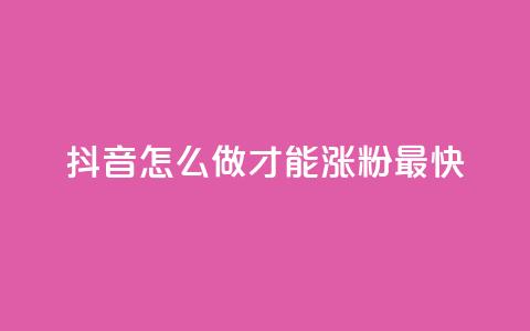抖音怎么做才能涨粉最快,KS业务下单平台 - 拼多多助力24小时免费 拼多多免费领5件差1积分  第1张