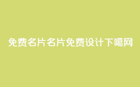 免费QQ名片(QQ名片免费设计)  第1张