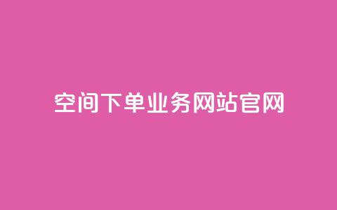 qq空间下单业务网站官网 - QQ空间下单服务官方网站全新上线~  第1张
