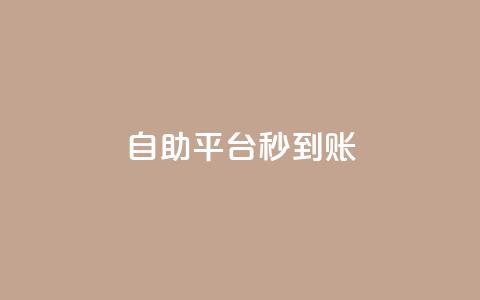 ks自助平台秒到账,1元一百个赞作品快手成员 - 拼多多现金大转盘刷助力网站 wb业务自助平台  第1张
