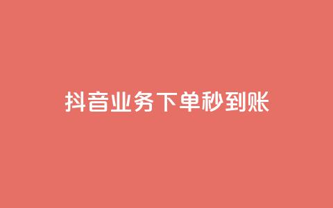 抖音业务下单秒到账,拼多多推广费能欠费多少 - 拼多多免费领商品助力 怎么购买拼多多助力次数  第1张