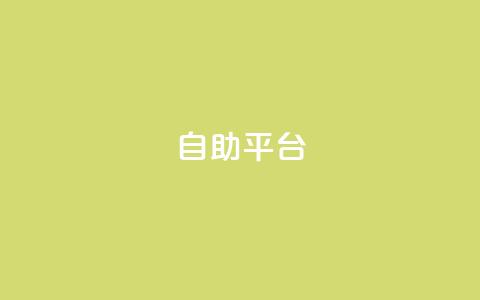 Ks自助平台,抖音如何买1000粉机器粉 - 抖音点赞极速到账 qq业务全网最低价  第1张