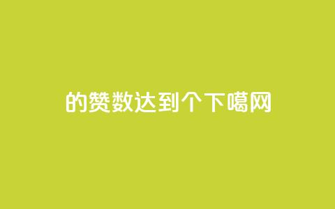 qq1的赞数达到10000个！  第1张