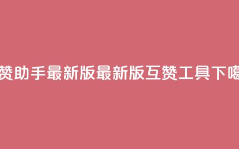 qq互赞助手2024最新版(2024最新版qq互赞工具)  第1张