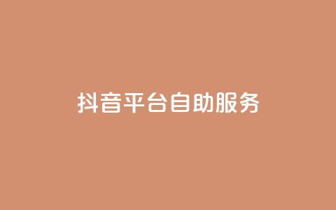抖音平台自助服务,抖音播放量在哪里买最便宜 - Ks秒单双击 快手点赞自助平1元  第1张