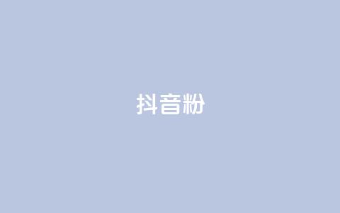 抖音粉,空间业务下单24小时 - 0.01积分需要多少人助力 拼多多0元砍价在哪里找  第1张