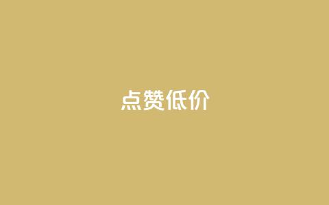 qq点赞低价 - 低价QQ点赞服务!  第1张