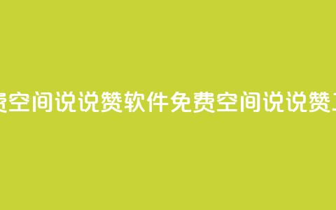 免费QQ空间说说赞软件(免费QQ空间说说赞工具)  第1张