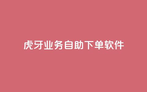 虎牙业务自助下单软件,快手最低价下单平台 - 秒赞助手QQ ks免费一键查看权限  第1张