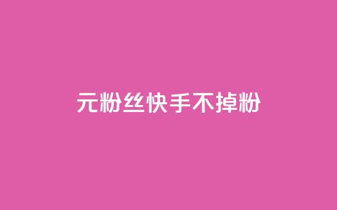 1元3000粉丝快手不掉粉,自助下单dy人气 - qq短视频粉丝怎么增加 qq24小时自助下单全网最低价  第1张