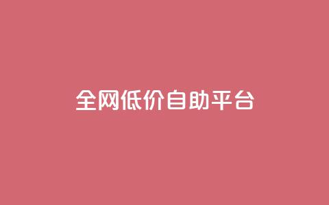 全网低价自助平台,qq赞资料卡 - 拼多多10人助力 下载拼多多不花钱的那种  第1张