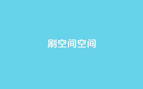 刷QQ空间空间,24小时自助下单赞 - 巨量千川新手投放教程 快手免费官方下载  第1张
