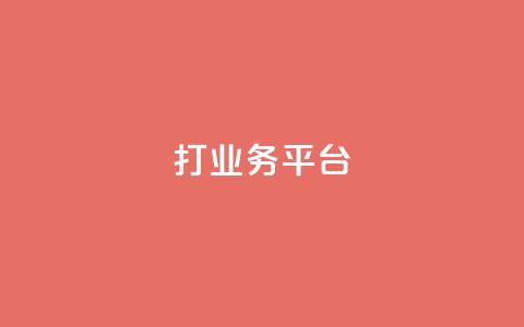ks打call业务平台 - KS呼叫中心业务管理平台优化提升!  第1张
