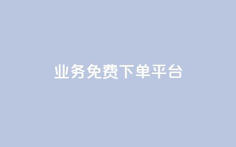 ks业务免费下单平台 - 免费下单平台助你快速开展ks业务!~  第1张