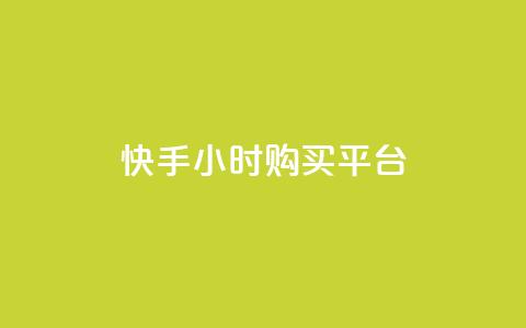 快手24小时购买平台,抖音24小时自助平台有哪些 - ks免费业务平台低价 自助下单  第1张
