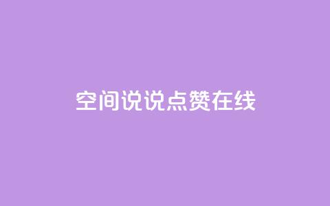 QQ空间说说点赞在线,qq主页赞一毛几万个赞 - 拼多多免费助力工具1.0.5 免费版 电脑版拼多多怎么更新新版  第1张
