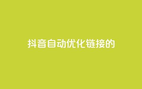 抖音自动优化链接的app,抖音增长粉丝平台 - 抖音业务下单24小时子子铺子 抖音点赞24小时在线下单  第1张