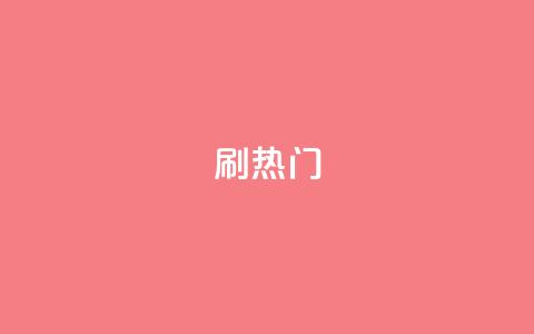 ks刷热门,抖音粉丝秒到账 - 自助下单平台 业务下单平台  第1张
