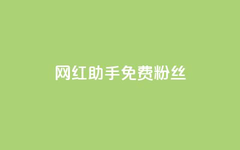 网红助手免费粉丝,卡盟平台自助下单低价 - 快手业务在线 ks业务秒双击  第1张